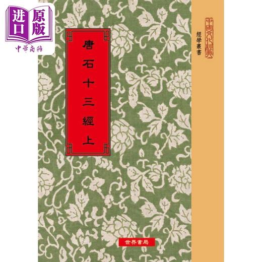 预售 【中商原版】唐石十三经 平装二册 港台原版 魏王弼 汉孔安国 汉郑玄 世界书局 商品图0