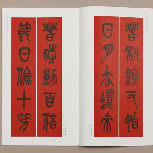 篆书集字春联 吴昌硕篆书 李阳冰篆书 春联挥毫必备 商品图4
