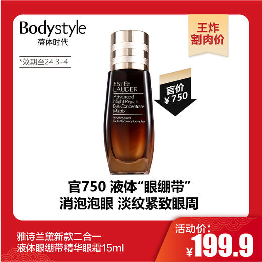 【1.20王炸割肉价】雅诗兰黛新款二合一液体眼绷带精华眼霜15ml（效期至24.3-4） 商品图0
