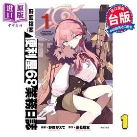 预售 【中商原版】漫画 蔚蓝档案 便利屋68业务日志 1 野际かえで 台版漫画书 尖端出版社
