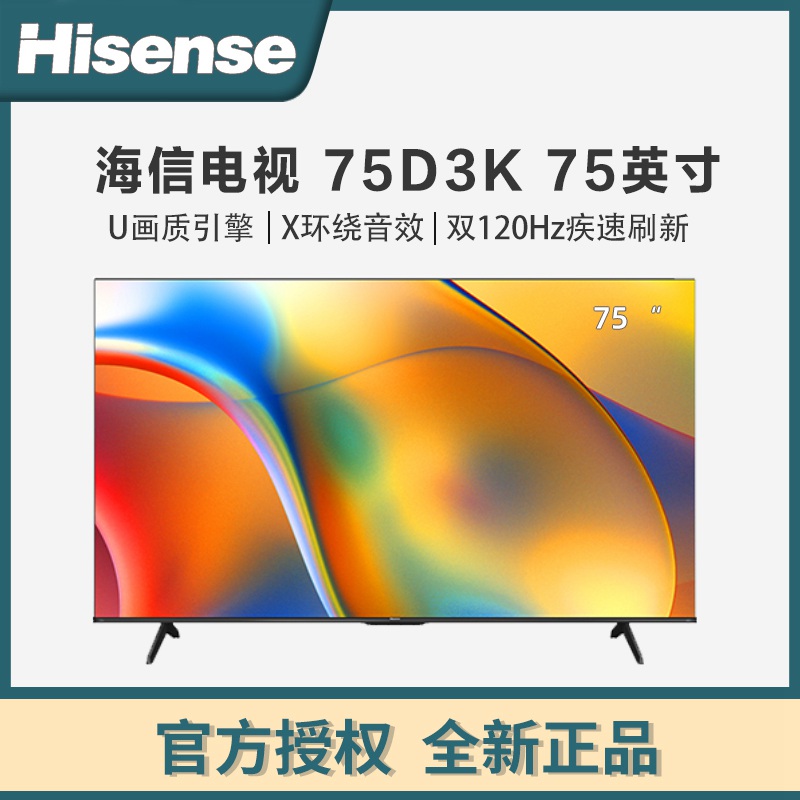 海信（Hisense）75D3K  75英寸120Hz疾速高刷 MEMC运动防抖 2+32GB 语音智控 U画质引擎 AI智能内容感知