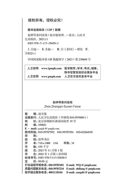 赵仲琴素问发微 近现代名中医未刊著作精品集 赵桐 著 中医经典研究 上古天真论篇 金匮真言论篇等 人民卫生出版社9787117356503 商品图2