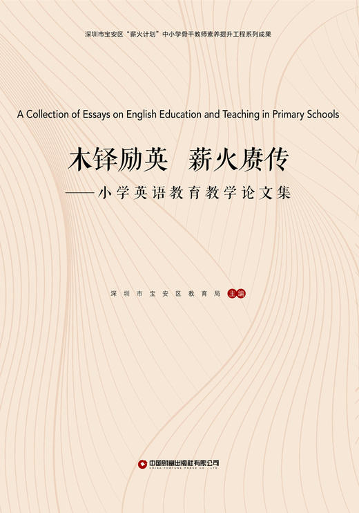 木铎励英　薪火赓传 : 小学英语教育教学论文集 商品图1