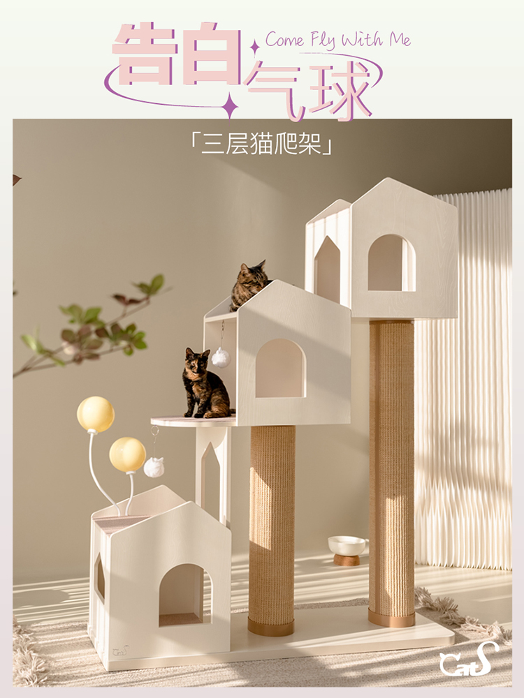 CatS猫家具 告白气球大型猫爬架猫抓柱不占地实木耐磨剑麻猫架