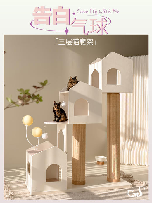CatS猫家具 告白气球大型猫爬架猫抓柱不占地实木耐磨剑麻猫架 商品图0