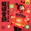 科答鸭龙年对联春联2024新款春节新年入户大门立体过年装饰门贴 商品缩略图3