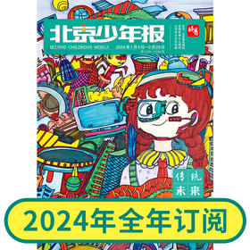 现货-北京青年报主办《北京少年报》2024全年刊优惠征订