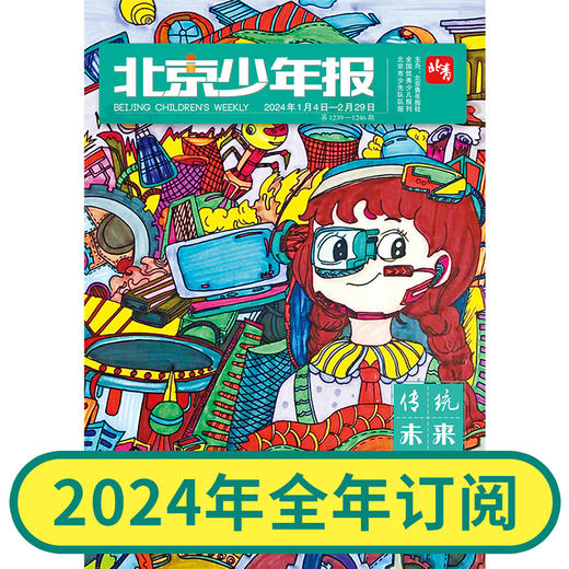 现货-北京青年报主办《北京少年报》2024全年刊优惠征订 商品图0