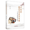 中医药健康素养提升策略 : 基于居民中医药健康素养问卷调查 王素珍 主编 中国中医药出版社 商品缩略图4