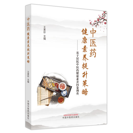 中医药健康素养提升策略 : 基于居民中医药健康素养问卷调查 王素珍 主编 中国中医药出版社 商品图4