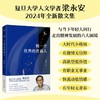 《做一个优秀的普通人》（复旦大学人文学者梁永安2024年全新散文集。与当下年轻人同行，走出精神发展的六大困境） 商品缩略图0