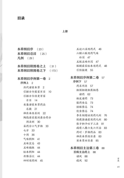 本草纲目 金陵版排印本 全三册 第3版 李时珍 著 增设中医病症索引 方剂索引 标示养生文字 养生用药 人民卫生出版社9787117347754 商品图4