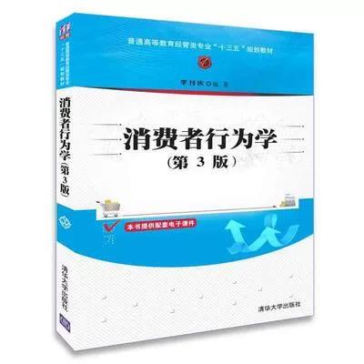消费者行为学 第3版 李付庆 清华大学出版社 9787302502623 商品图0