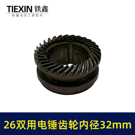 【货号07806】电锤缸套齿轮26双用电锤齿轮内径32mm冲击钻齿轮电锤配件 商品图4