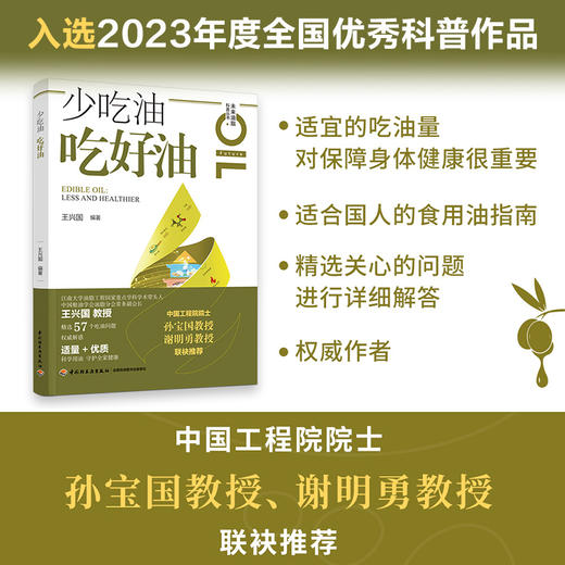 少吃油 吃好油 2023年度全国优秀科普作品 商品图1