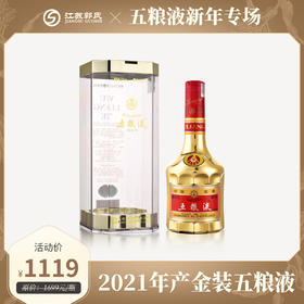 2021年产 金装五粮液 52度 500ml 