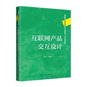 互联网产品交互设计（高等学校经济管理类主干课程教材·电子商务系列）/ 韩水华 李颖强