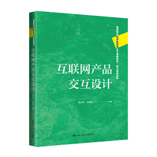 互联网产品交互设计（高等学校经济管理类主干课程教材·电子商务系列）/ 韩水华 李颖强 商品图0