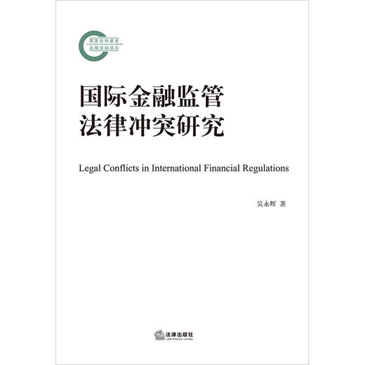 国际金融监管法律冲突研究 吴永辉著 法律出版社 商品图1