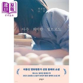 【中商原版】即使是微弱的光线 韩文原版 韩版 韩语版 아주 희미한 빛으로도