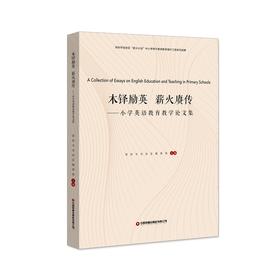 木铎励英　薪火赓传 : 小学英语教育教学论文集