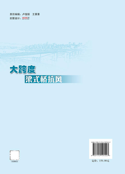 大跨度梁式桥抗风 商品图1