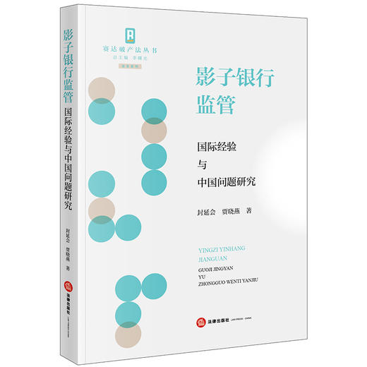 影子银行监管：国际经验与中国问题研究 封延会 贾晓燕著 法律出版社 商品图0