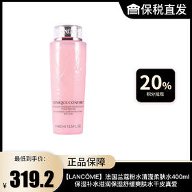 【LANCÔME】法国兰蔻粉水清滢柔肤水400ml 保湿补水滋润保湿舒缓爽肤水干皮真爱