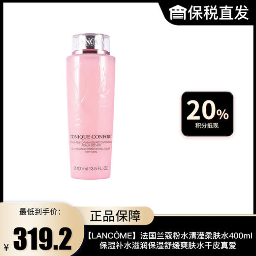 【LANCÔME】法国兰蔻粉水清滢柔肤水400ml 保湿补水滋润保湿舒缓爽肤水干皮真爱 商品图0