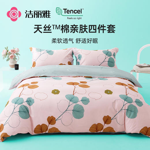 洁丽雅天丝+棉四件套高级床单被套轻奢印花床上用品春秋三件套 商品图1