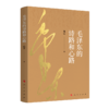 毛泽东的诗路和心路 商品缩略图0