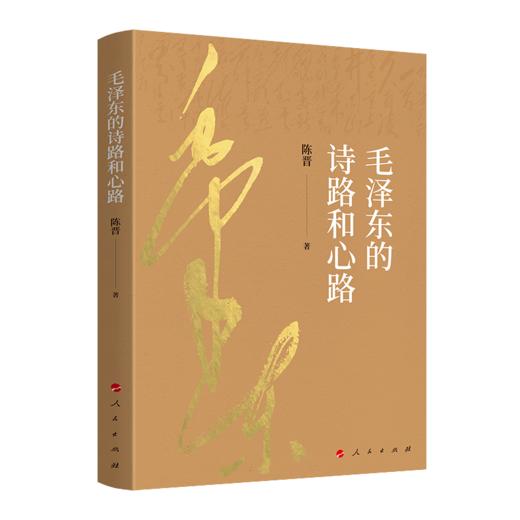 毛泽东的诗路和心路 商品图0