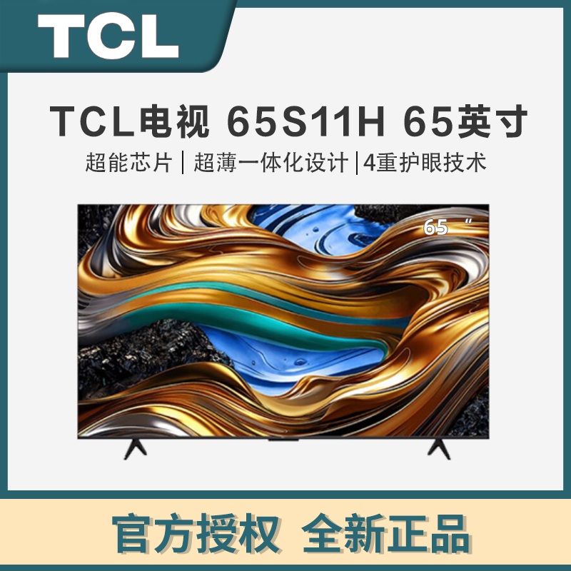 TCL电视55/65/75S11H 65英寸高色域 120Hz 2+32GB大内存 4K超高清 65S11H