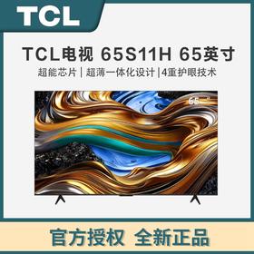 TCL电视55/65/75S11H 65英寸高色域 120Hz 2+32GB大内存 4K超高清 65S11H