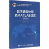 数字语音处理及MATLAB仿真（第2版） 张雪英 电子工业出版社 9787121280795 商品缩略图0