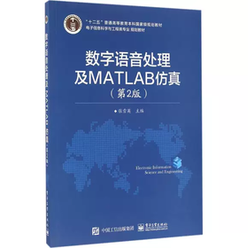 数字语音处理及MATLAB仿真（第2版） 张雪英 电子工业出版社 9787121280795