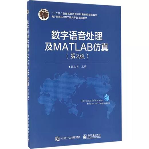 数字语音处理及MATLAB仿真（第2版） 张雪英 电子工业出版社 9787121280795 商品图0