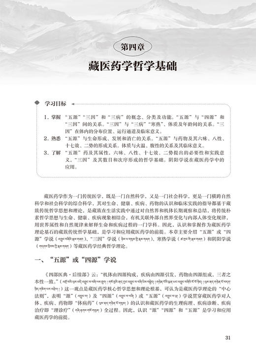 藏医药学概论 中文版藏医药创新教材 供藏医药学专业本科生使用 藏医病理生理 藏医诊断 藏医治疗等内容人民卫生出版9787117356589 商品图4