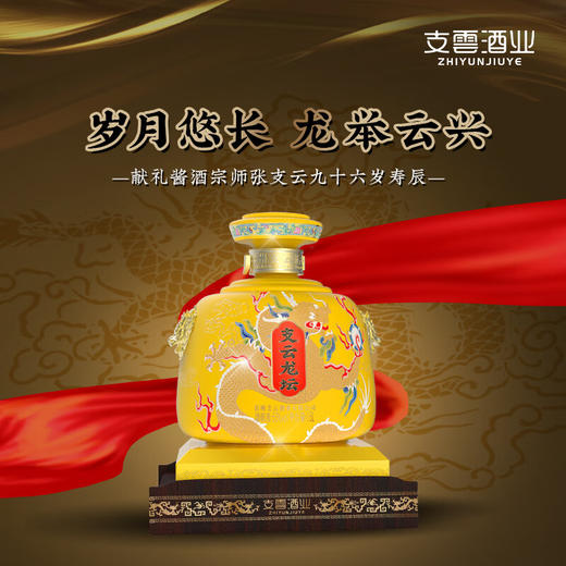 张支云 支云万象 支云龙坛酱香型白酒53度纯粮坤沙三斤礼盒1500mL 商品图1