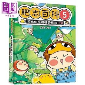 【中商原版】肥志百科5 原来你是这样的植物Ｃ篇 港台原版 肥志 时报