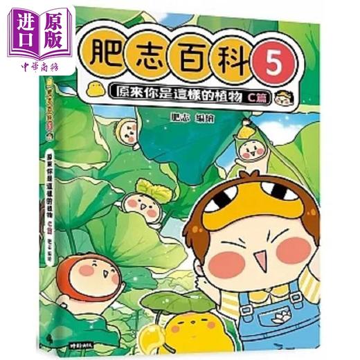 【中商原版】肥志百科5 原来你是这样的植物Ｃ篇 港台原版 肥志 时报 商品图0