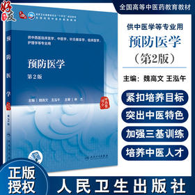 预防医学 第2版 十四五规划教材 供中西医临床医学 中医学 针灸推拿学 临床医学 护理学等专业用 人民卫生出版社9787117349901 