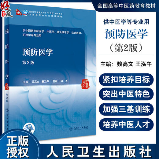 预防医学 第2版 十四五规划教材 供中西医临床医学 中医学 针灸推拿学 临床医学 护理学等专业用 人民卫生出版社9787117349901  商品图0