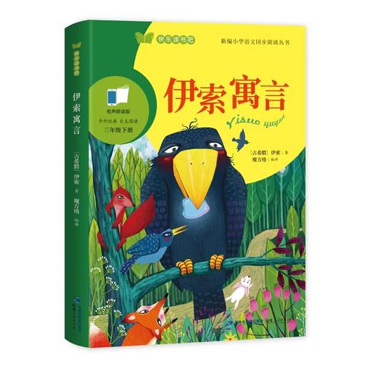 克雷洛夫伊索寓言中国古代寓言三年级下快乐读书吧福建人民出版社 商品图3