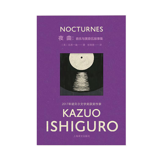 夜曲：音乐与黄昏五故事集 石黑一雄彩虹布面系列作品 商品图2