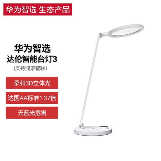 华为智选 达伦DALEN智能台灯3 白色 商品图0