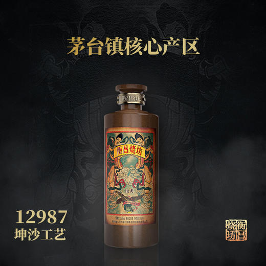 衡昌烧坊 经典装53度 贵州酱香型白酒500ml单瓶装 商品图1