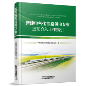 19303-4   新建电气化铁路供电专业提前介入工作指引