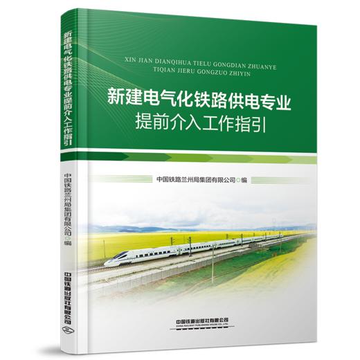 19303-4   新建电气化铁路供电专业提前介入工作指引 商品图0
