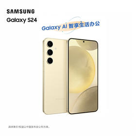 新品上市【家居】三星（SAMSUNG）Galaxy S24  5G AI手机  